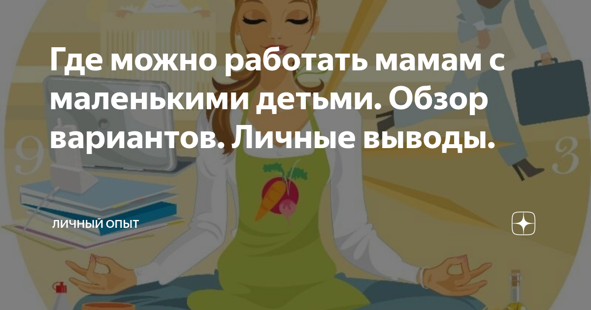 Где можно работать мамам с маленькими детьми Обзор вариантов Личные