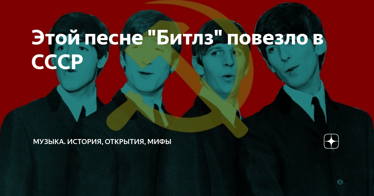 Этой песне "Битлз" повезло в СССР | Музыка. История, открытия, мифы | Дзен