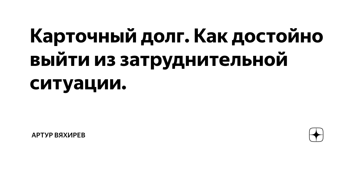 Карточный долг. Как достойно выйти из затруднительной ситуации.