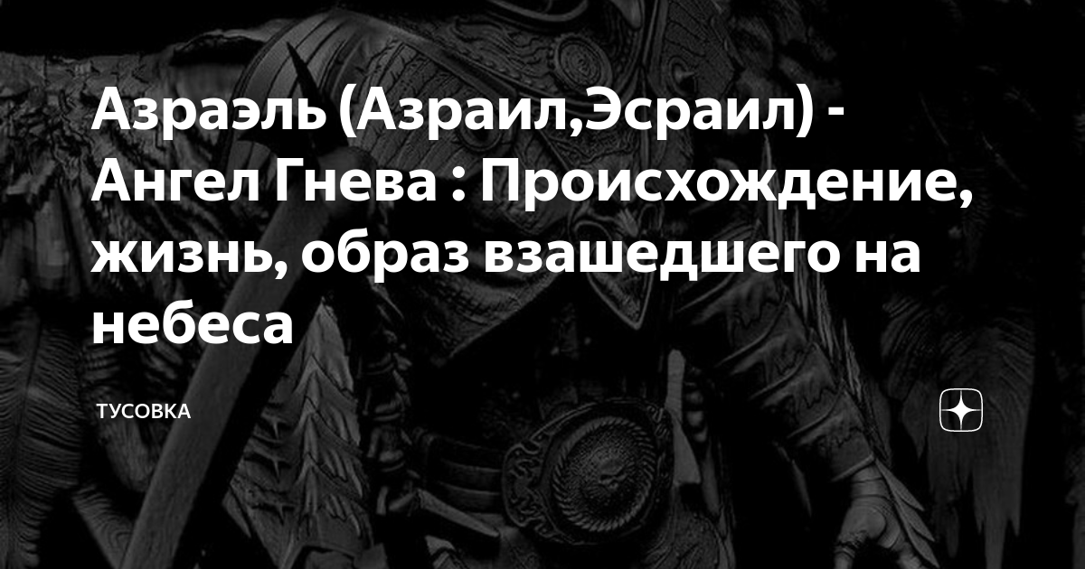 Азраэль (Азраил,Эсраил) - Ангел Гнева : Происхождение, жизнь, образ ...