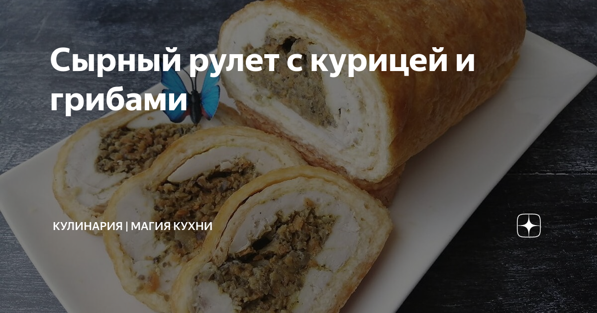 Сырный рулет с курицей и грибами