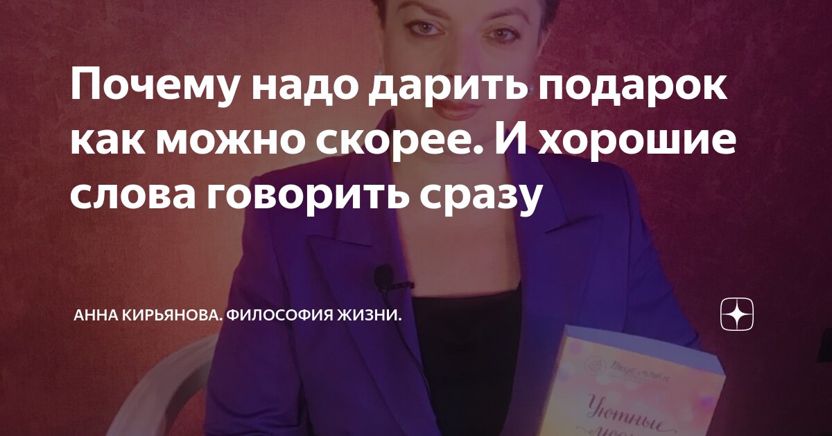 Новости последние свежие дзен. Анна Кирьянова дзен. Анна Кирьянова философия жизни. Кирьянова Анна Валентиновна дзен. Кирьянова Анна Валентиновна философия жизни.