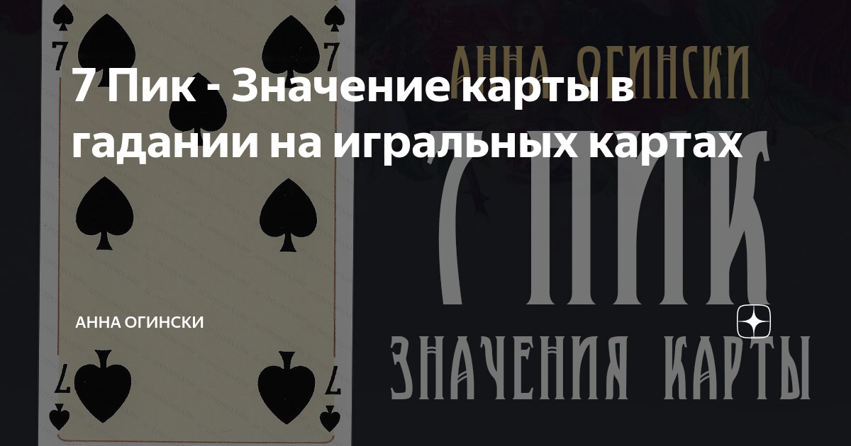 Что означает пик ми. 7 Пик. Семерка пик. Семь пик сочетание. Семёрка пик значение в гадании.