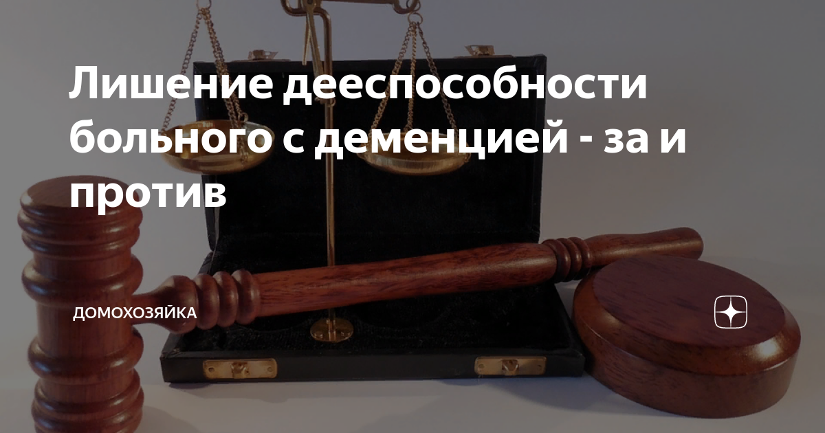 Лишение дееспособности больного с деменцией - за и против | Домохозяйка ...