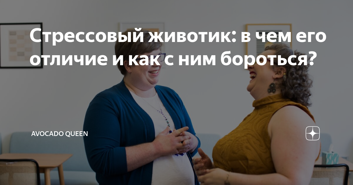 Стрессовый животик: в чем его отличие и как с ним бороться? | AVOCADO ...