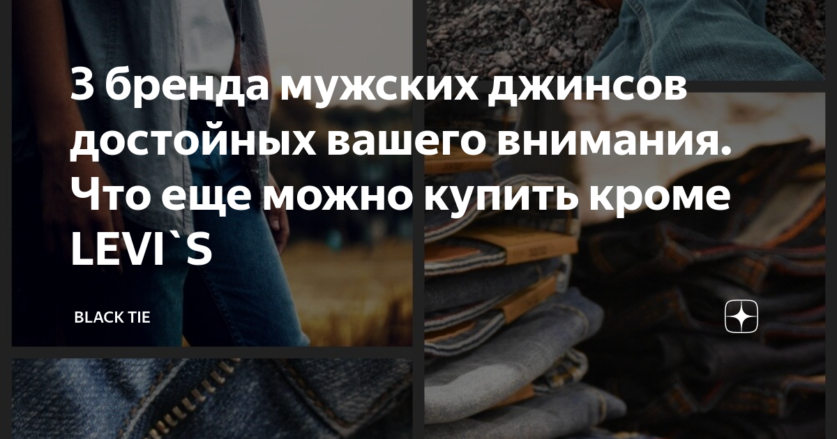 3 бренда мужских джинсов достойных вашего внимания. Что еще можно ...