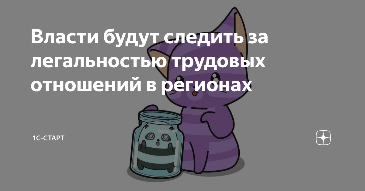 Власти будут следить за легальностью трудовых отношений в регионах ...