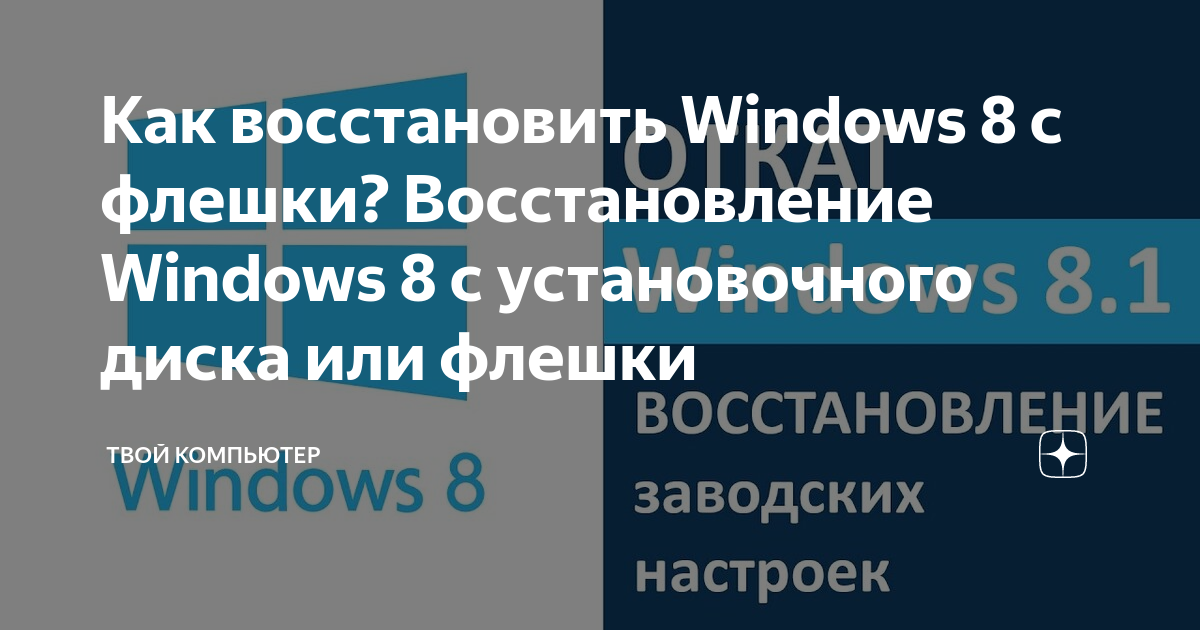 восстановление windows 8.1 с установочного диска