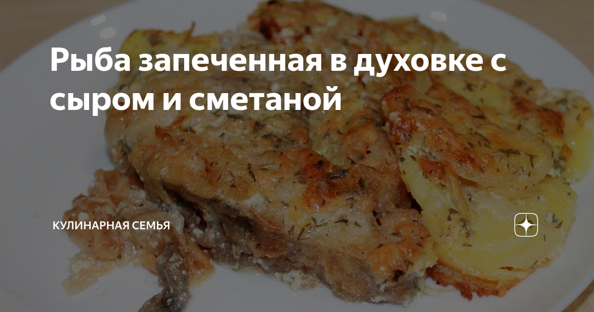 Запеченная рыба с картошкой и сметаной в духовке