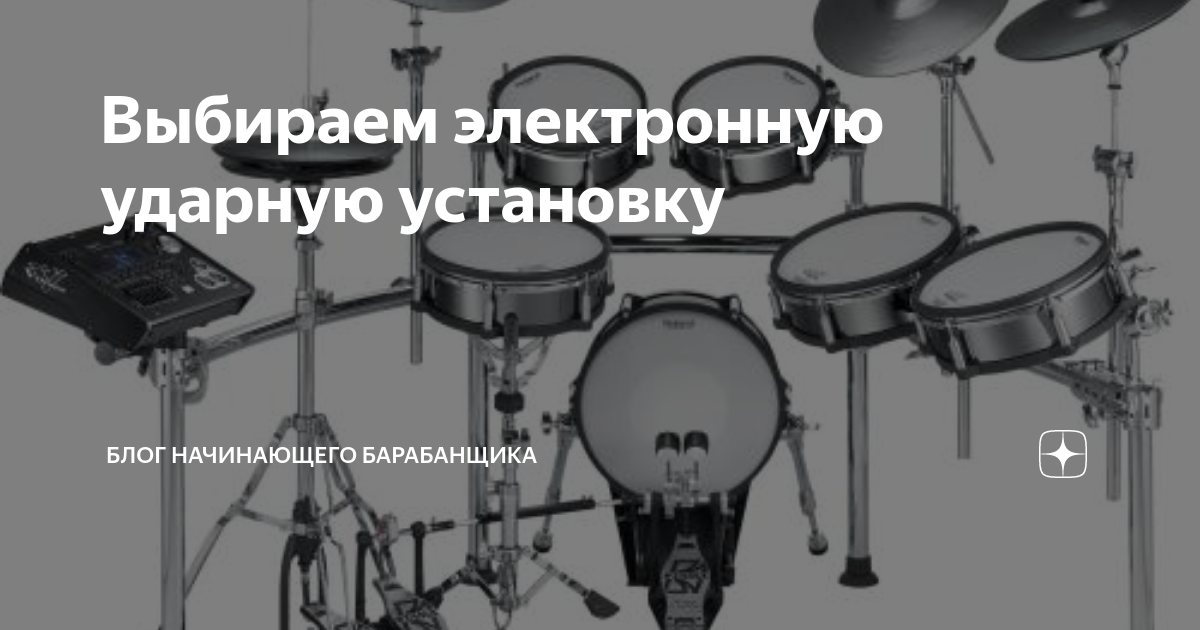 Выбираем электронную ударную установку | Блог начинающего барабанщика ...