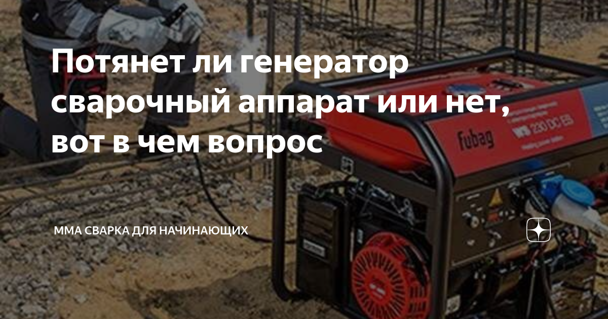 Какой генератор потянет сварку