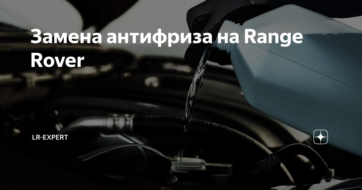 Рендж ровер антифриз какой. Рендж ровер антифриз какой