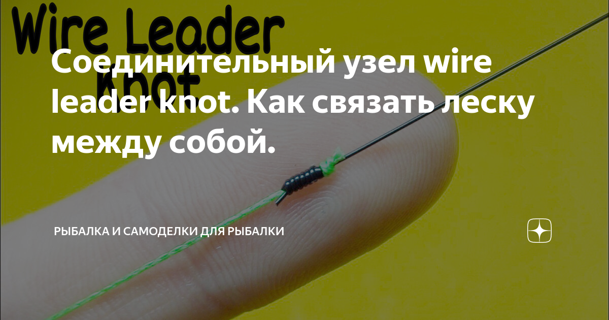Как соединить леску между собой для рыбалки Как связать между собой флюорокарбон и плетеную леску. О Рыбалке и не только Дзе