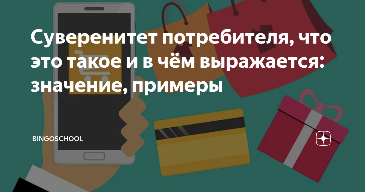 Суверенитет потребителя, что это такое и в чём выражается: значение ...