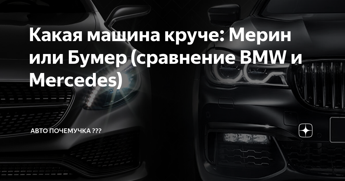 Какая машина круче: Мерин или Бумер (сравнение BMW и Mercedes) | АВТО ...