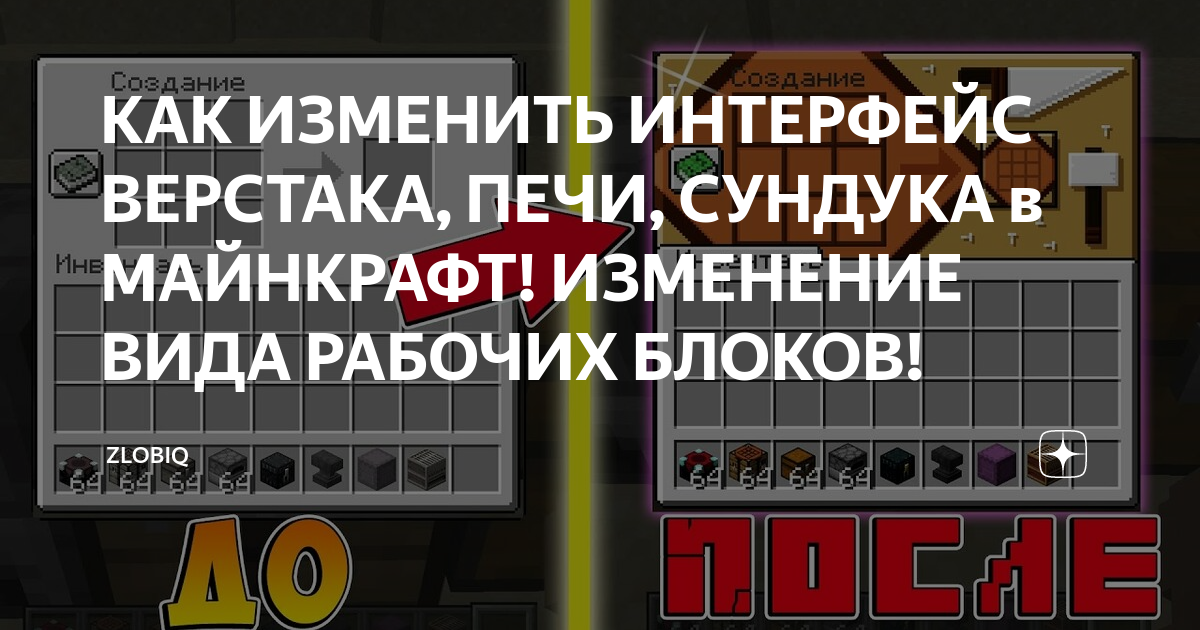 Перевод стола зачарований в minecraft