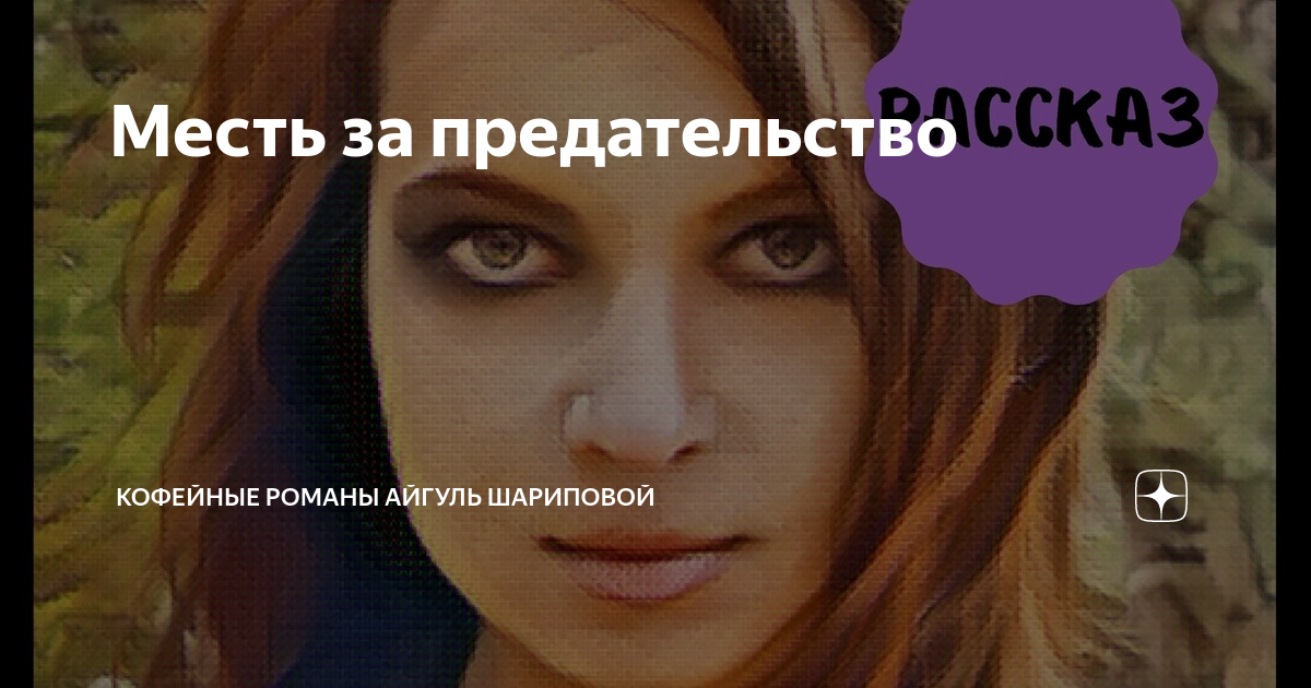 Месть за предательство | КОФЕЙНЫЕ РОМАНЫ Айгуль Галиакберовой | Дзен