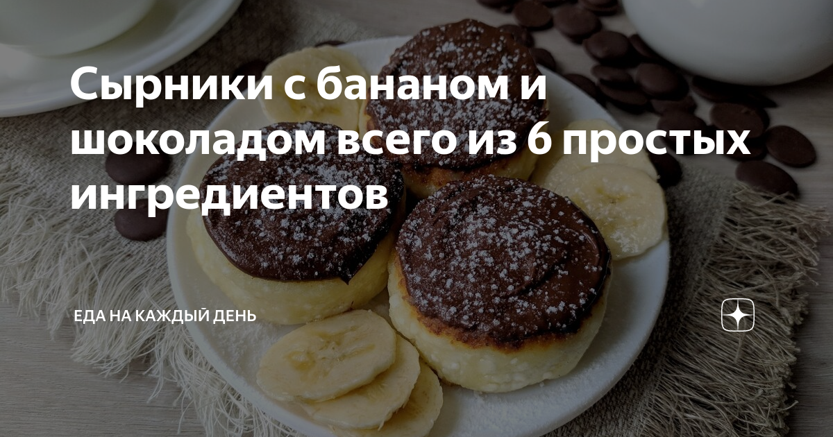 Сырники с бананом рецепт