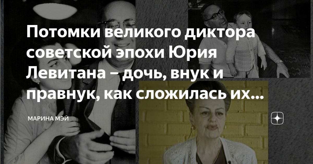 Потомки великого диктора советской эпохи Юрия Левитана – дочь, внук и ...