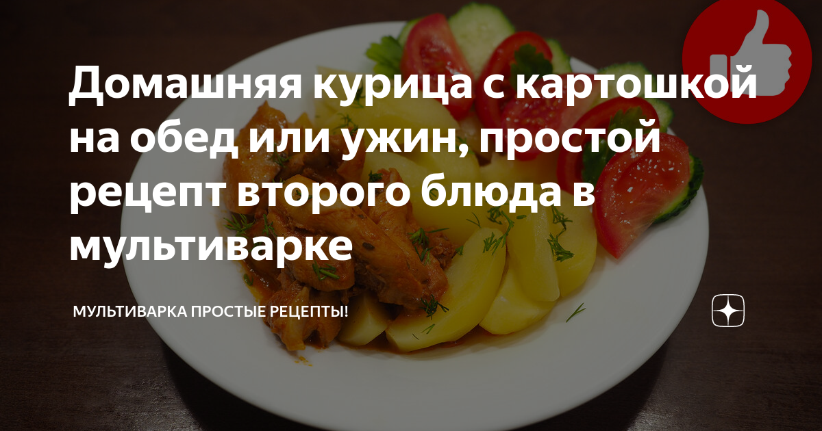 Жаркое с курицей в мультиварке