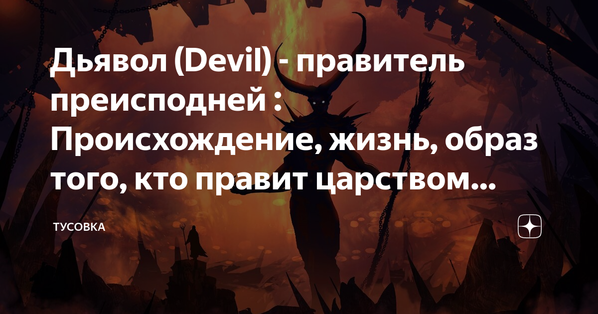 Почему дьявола назвали дьяволом. Правитель преисподней. Вероятно дьявол. Дьявол клеветник. Заговор дьявола / the Devil Conspiracy (2022).