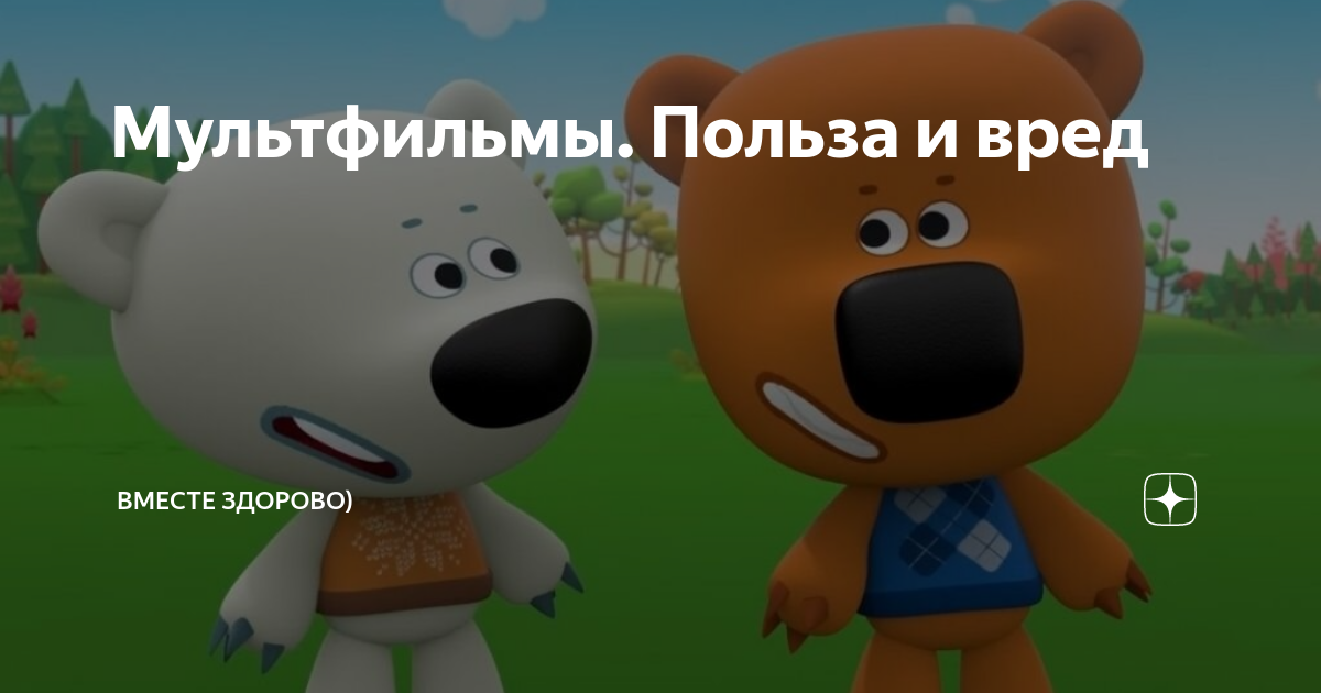 Мультфильмы. Польза и вред | Вместе здорово) | Дзен
