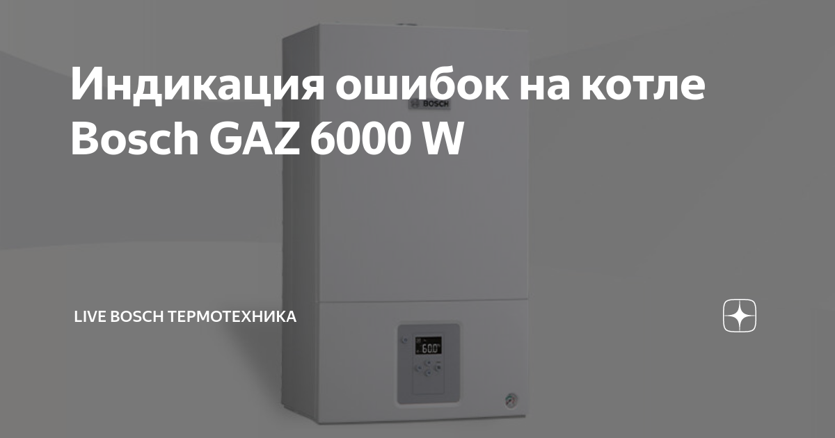Котел бош 6000 ошибка еа