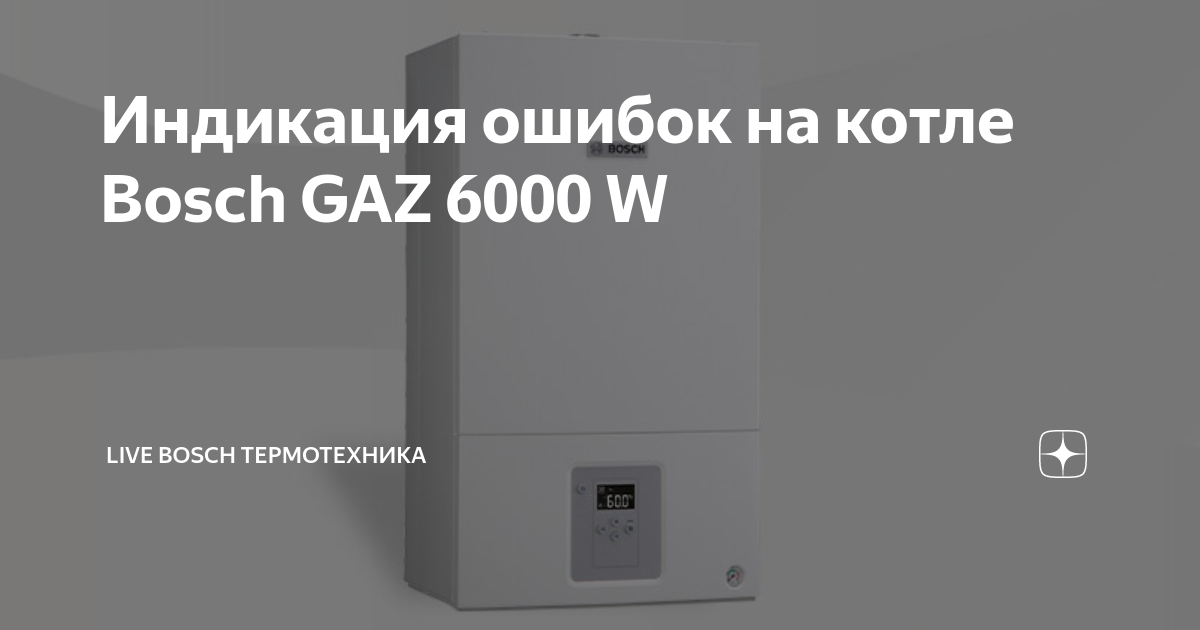 Газовый котел bosch ошибка c6