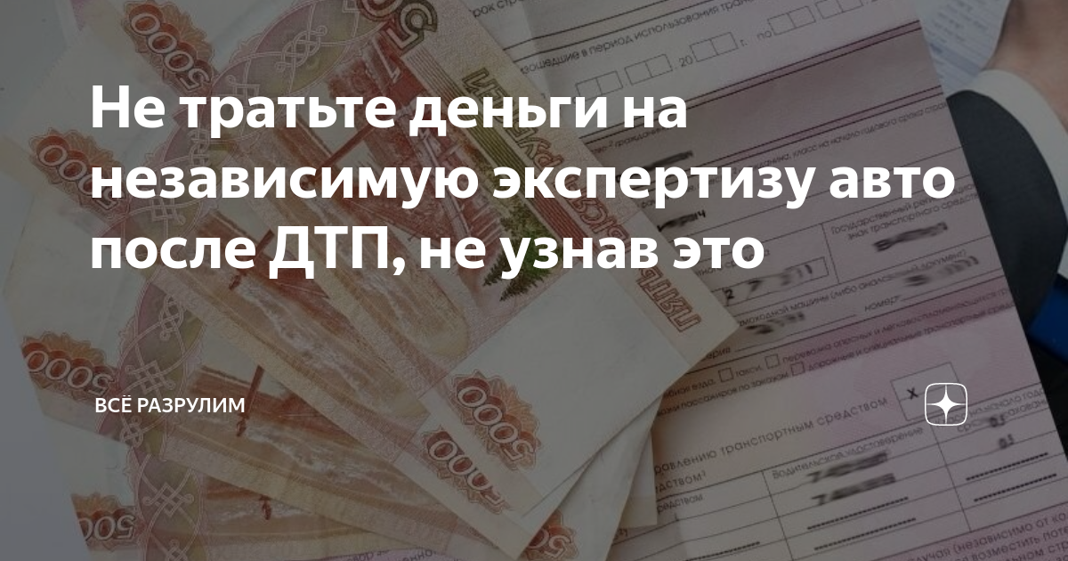 Не тратьте деньги на независимую экспертизу авто после ДТП, не узнав ...