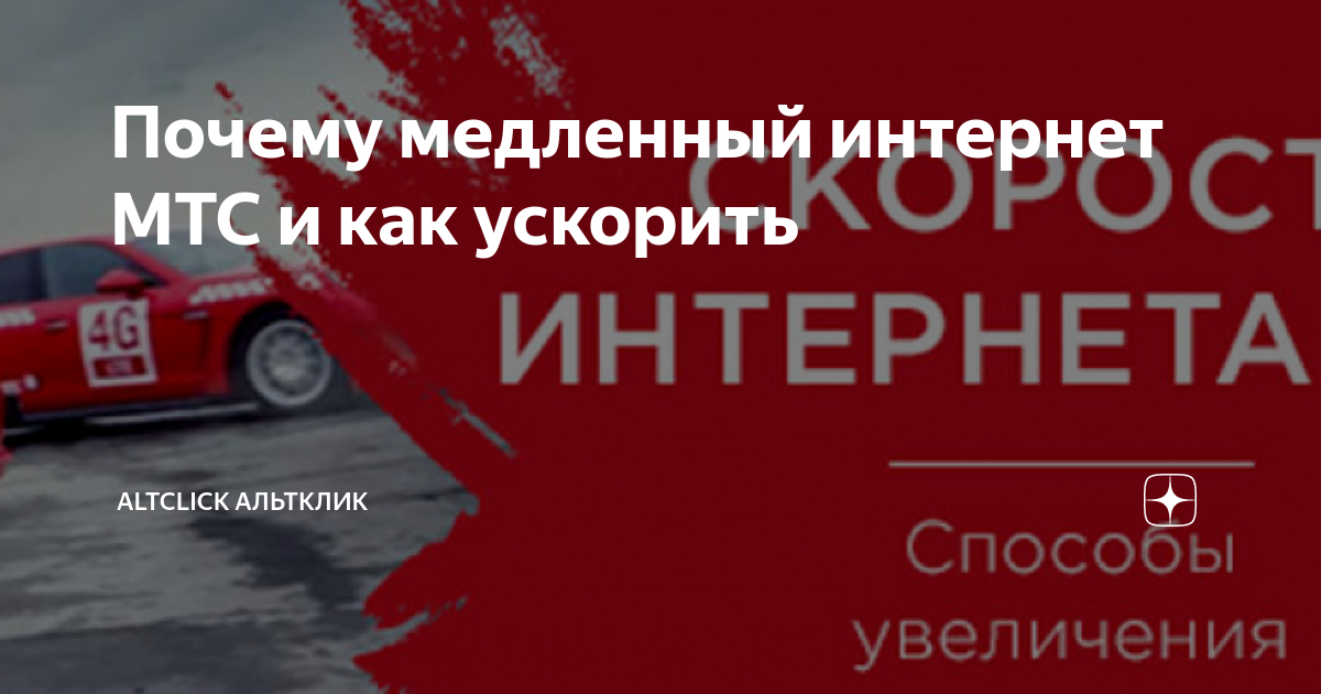 Настройки интернета мтс. Как настроить интернет на мтс. Почему медленный интернет мтс. Как увеличить трафик интернета на мтс. Почему медленный интернет мтс.