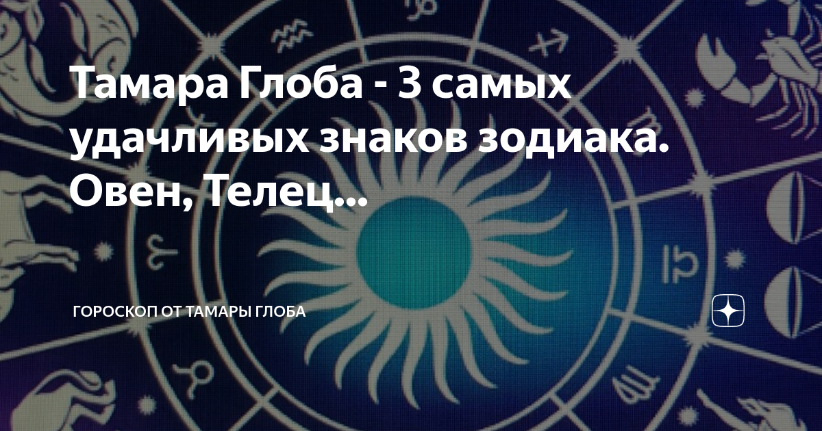гороскоп на завтра от тамары глоба. гороскоп тамары глобы. гороскоп на сегодня стрелец женщина.