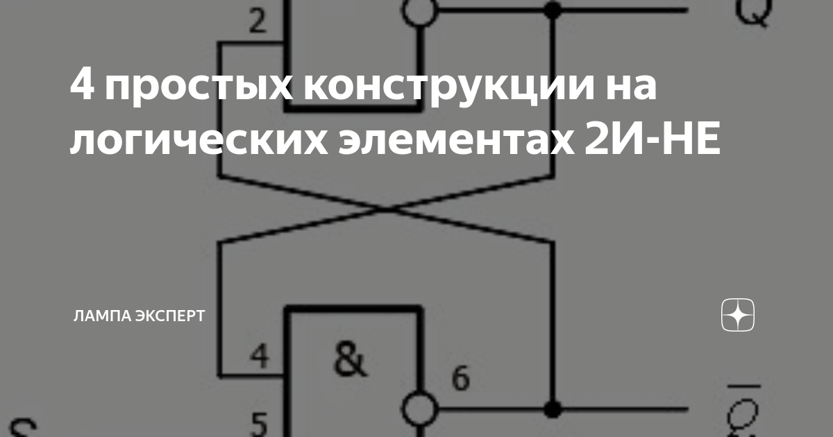 4 простых конструкции на логических элементах 2И-НЕ | Лампа Электрика ...