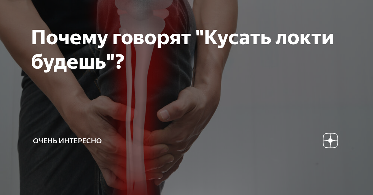 Что такое кусать локти