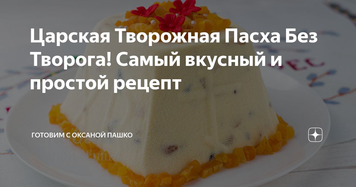 Царская Творожная Пасха Без Творога! Самый вкусный и простой рецепт