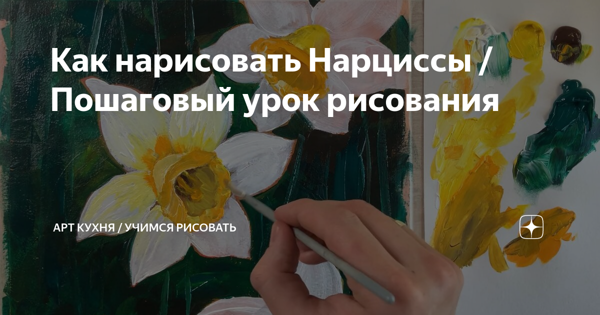 Как нарисовать Нарцисс поэтапно 8 уроков