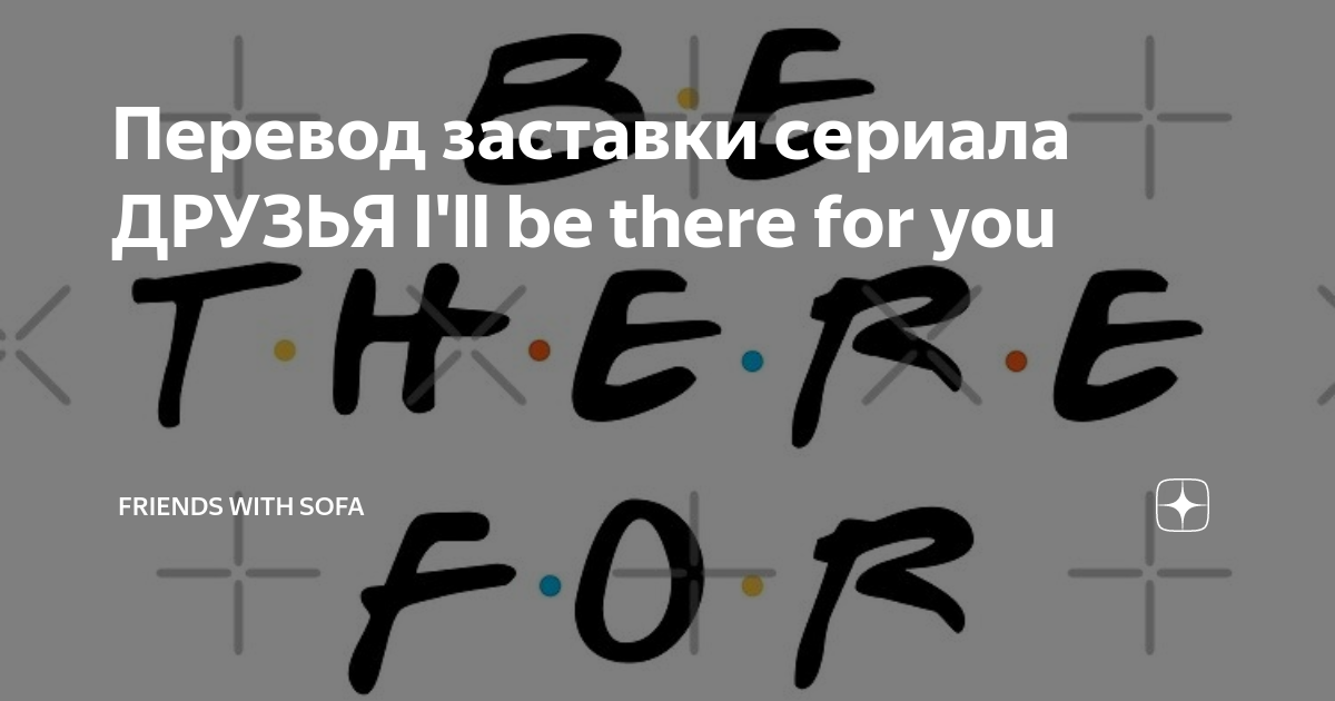 Перевод заставки сериала ДРУЗЬЯ I'll be there for you | FRIENDS with ...