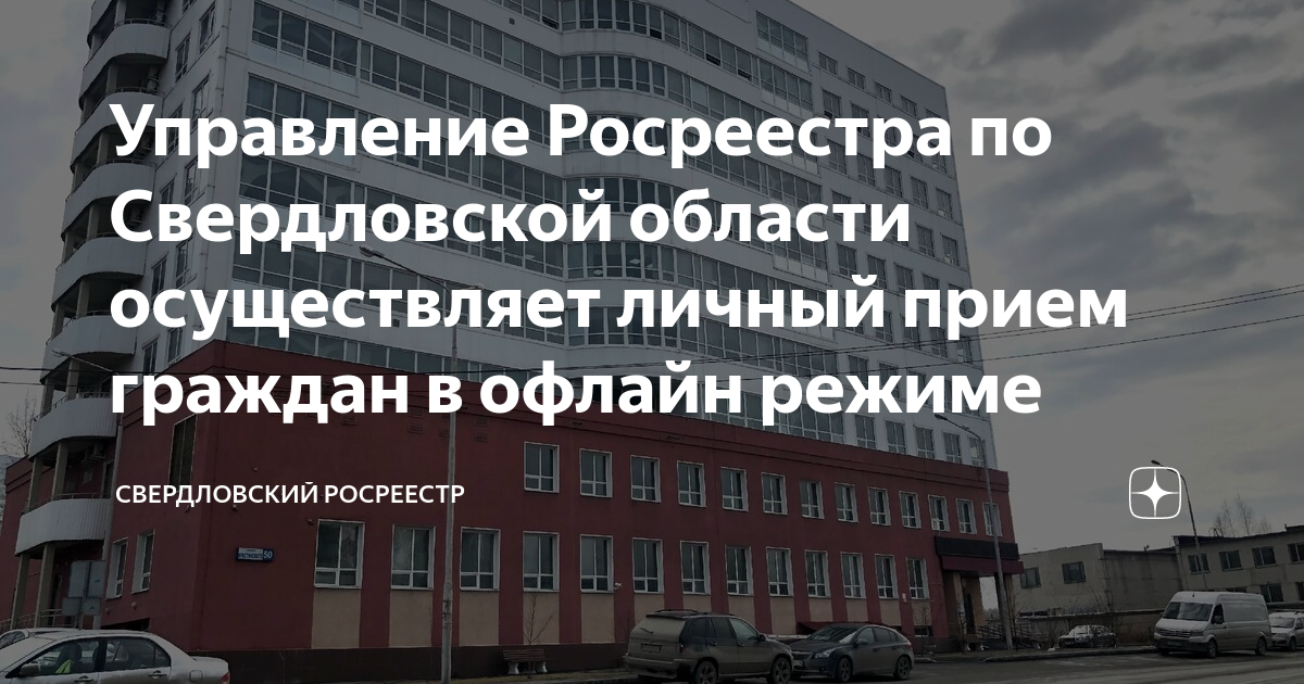 Управление Росреестра по Свердловской области осуществляет личный прием ...