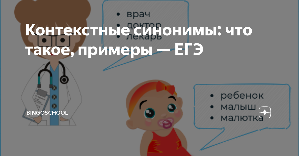Контекстные синонимы: что такое, примеры — ЕГЭ | BingoSchool | Дзен