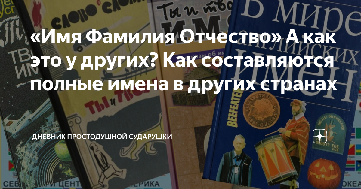«Имя Фамилия Отчество» А как это у других? Как составляются полные ...