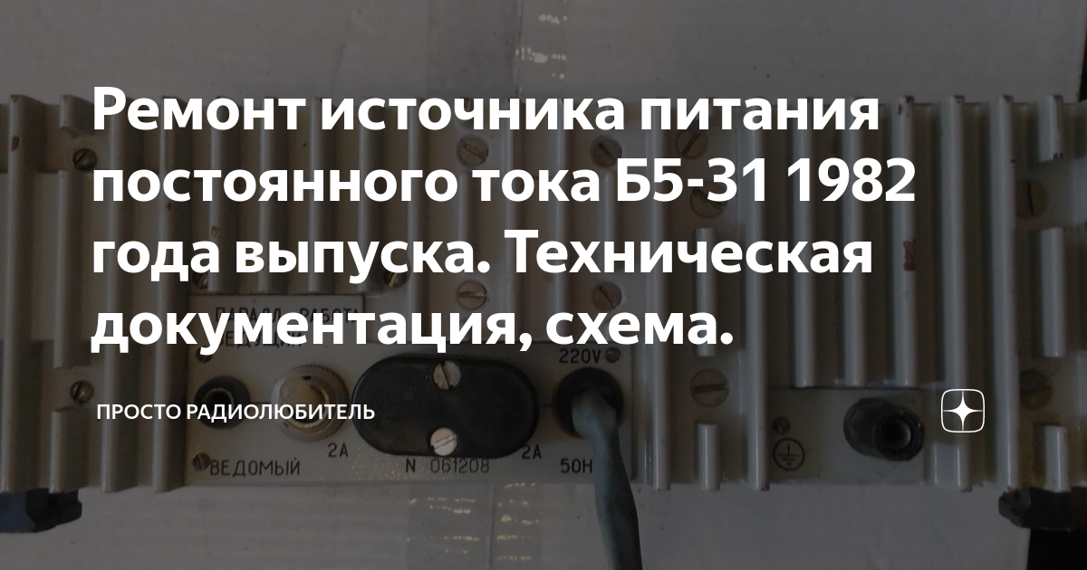 Ремонт источника питания постоянного тока Б5-31 1982 года выпуска ...