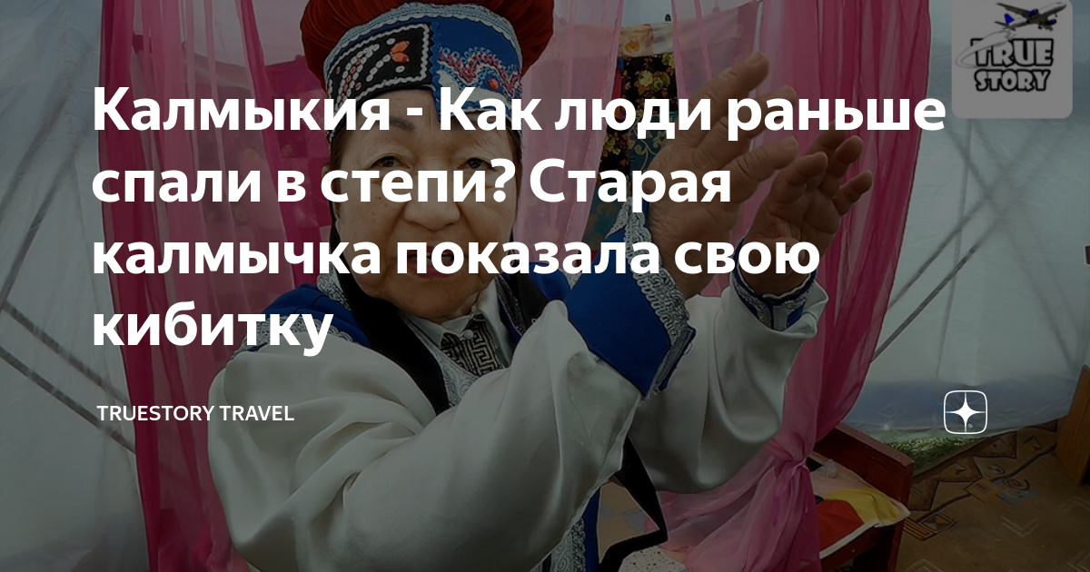 Калмыкия - Как люди раньше спали в степи? Старая калмычка показала свою ...