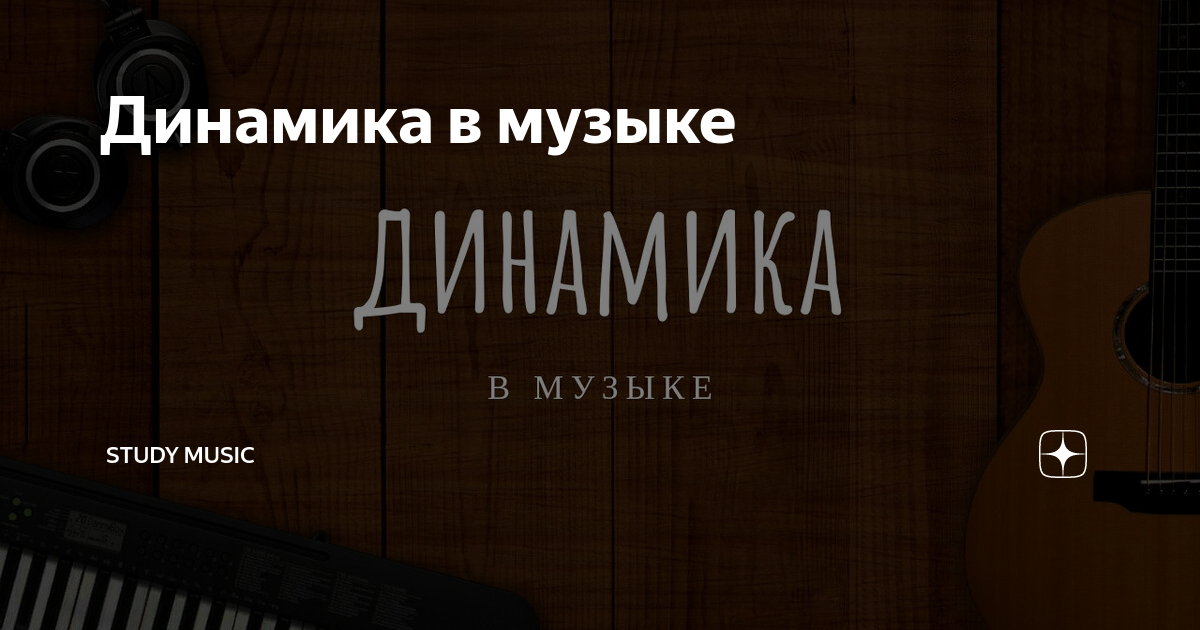 Динамика в музыке | Study Music. Музыкальный онлайн колледж | Дзен