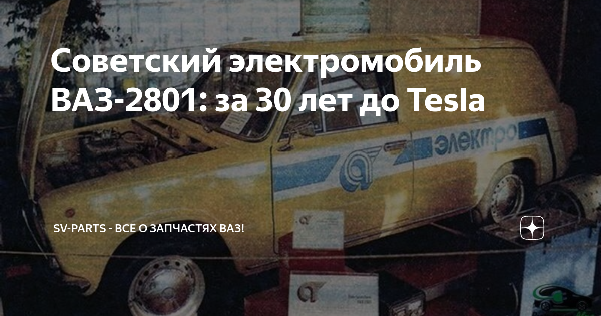 Советский электромобиль ВАЗ-2801: за 30 лет до Tesla | Sv-Parts - Всё о ...