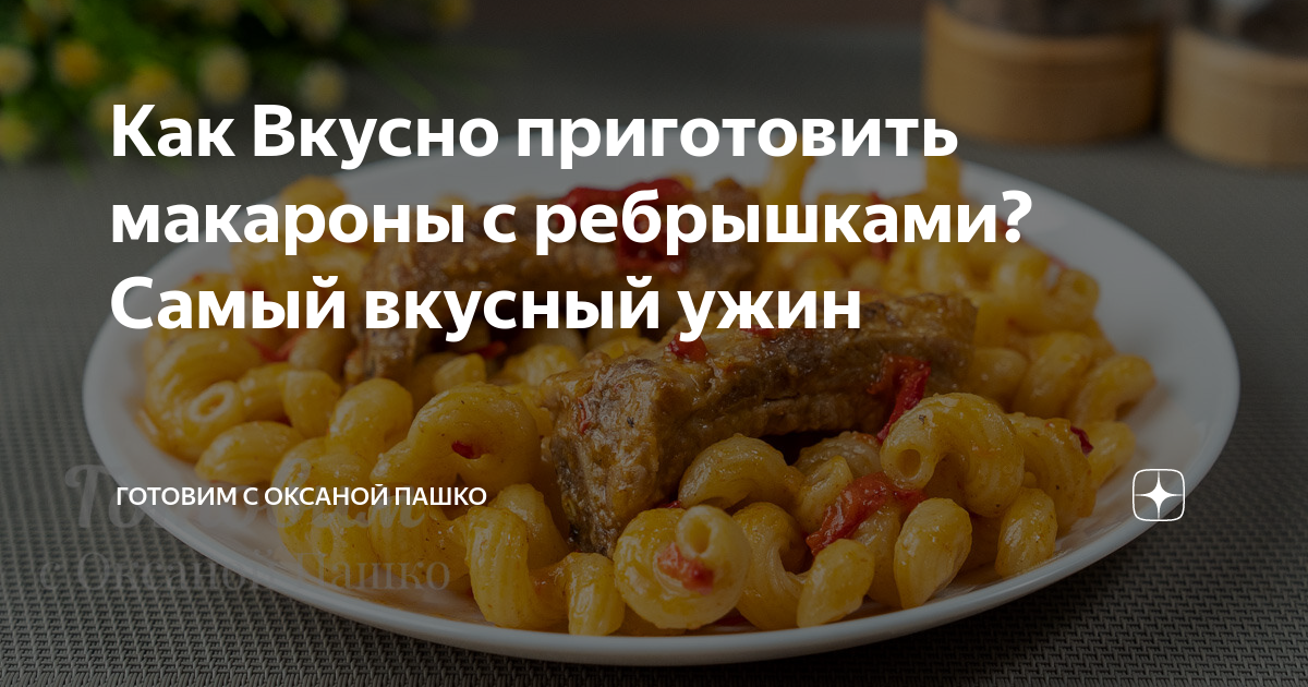 ребрышки свиные с макаронами в духовке рецепт | Дзен