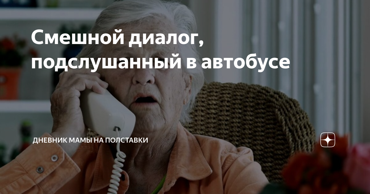 Смешной диалог, подслушанный в автобусе | Дневник Мамы на полставки | Дзен
