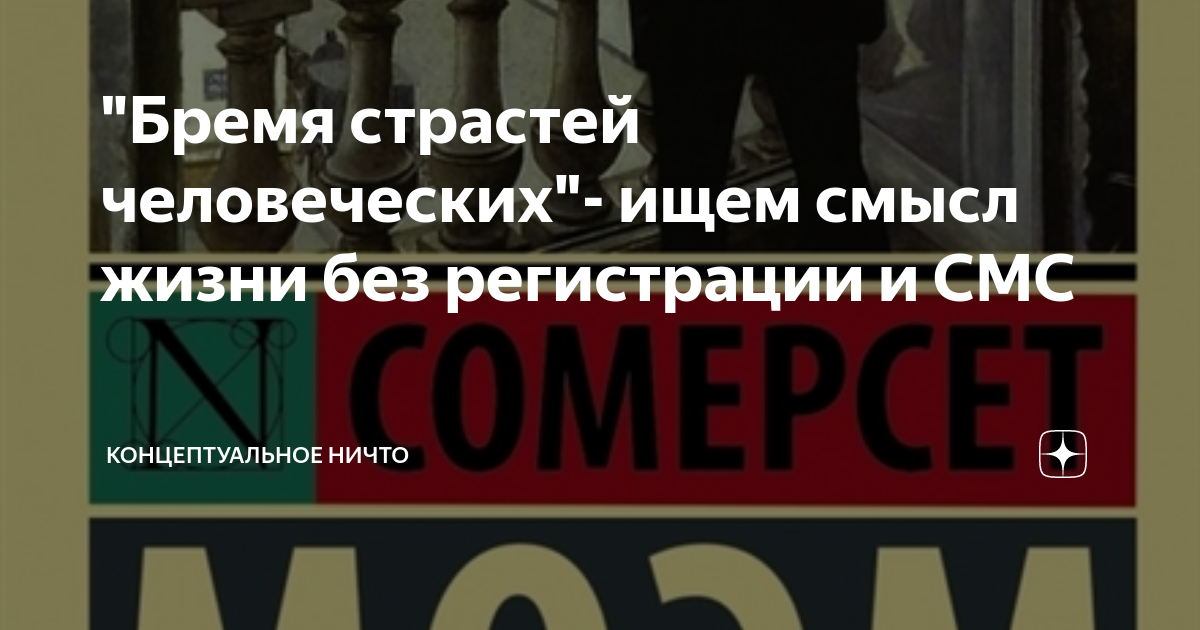 "Бремя страстей человеческих"- ищем смысл жизни без регистрации и СМС ...