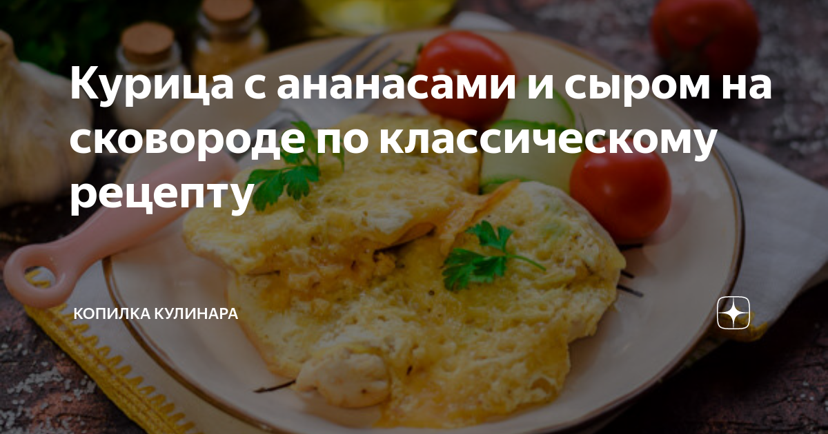 Куриное филе с ананасами на сковороде