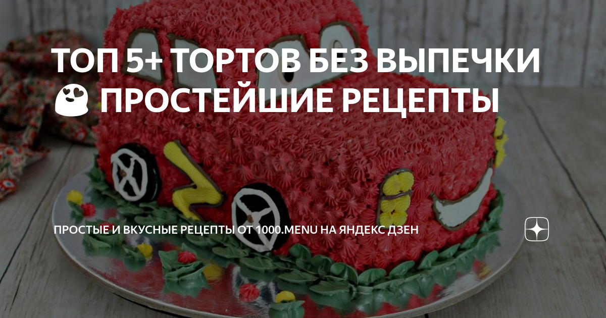 10 тортов без выпечки, которые не отличишь от печёных