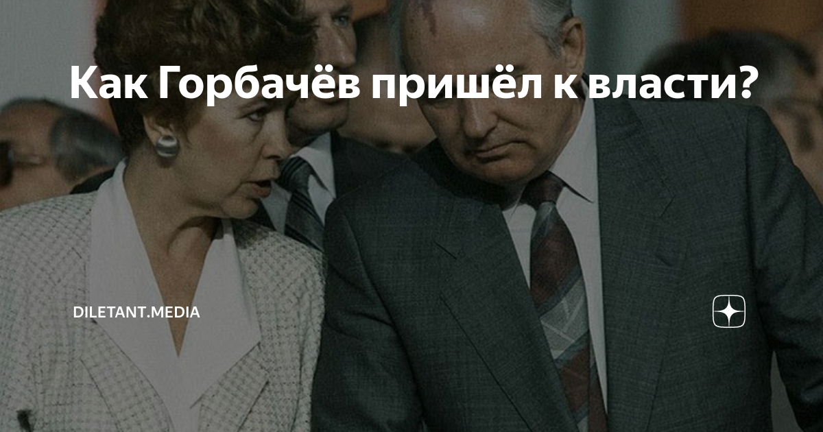 Как Горбачёв пришёл к власти? | diletant.media | Дзен