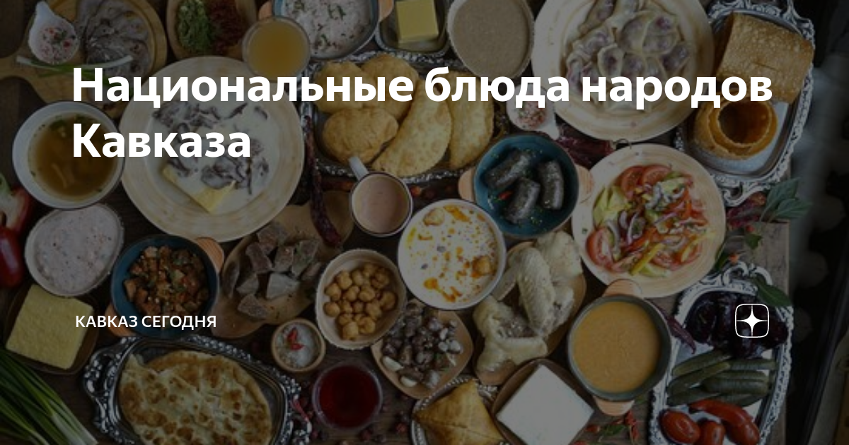 Быстро кавказ